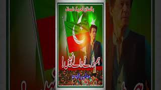 8 فروری امریکی غلامی سے نجات کا دن۔ اب بتاؤ ووٹ کس کا۔ #youtubeshorts #respect #imrankhan #election