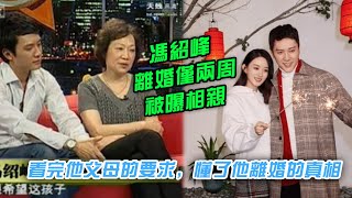 冯绍峰离婚仅两周被曝相亲，看完他父母的要求，懂了他离婚的真相|娱乐第一眼|@星闻速递@八卦娱子酱@扒表姐#冯绍峰#赵丽颖