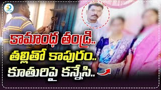 కన్న కూతురిపై కన్ను... పెళ్లి చేయాలంట! Warangal District Crime News | iDream Post