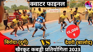 🔴 देवरी बालोद vs बिरोदा दुर्ग 🔴  क्वाटर फाइनल मैच 😱 घमाधान टक्कर 😱