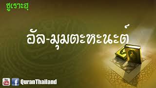 059 ซูเราะฮฺ อัล หัชรุ์ : Al Hashr