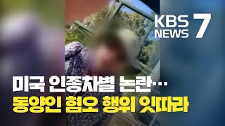 “네 나라로 돌아가라!”…미국 아시아인 혐오 행위 잇따라 / KBS뉴스(News)