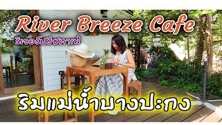 River Breeze Cafe คาเฟ่ ริมแม่น้ำบางปะกง