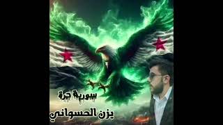 يزن الحسواني اغاني عن الثورة السورية وأحرار سوريا والشيخ أحمد الشرع ومندوسهم مندوسهم  سورية حرة