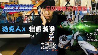 【洛克人x】x系列粉絲的救贖? 千值練 RIOBOT 洛克人x 獵鷹裝甲 可動完成品