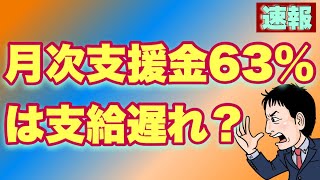 【速報】月次支援金の63%が支給遅れに！？