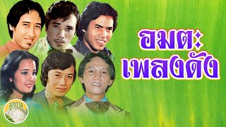 อมตะเพลงดัง เสรี ศรเพชร สายัณห์ สดใส ศรชัย พุ่มพวง  [ลูกตาล]