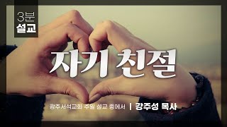 3분설교 | 자기 친절 | 강주성 목사