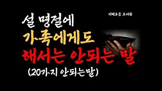 설날 명절에 가족에게도 해서는 안될말 8가지｜명절에 지켜야할 덕목, 마음을 상하게 하는 유형 4가지, 노인, 노후, 노후준비, 은퇴｜명절｜설날, 은퇴후삶