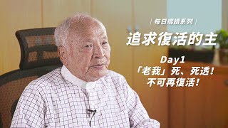 「老我」死、死透！不可再復活！｜跟隨復活的主Day1｜周神助牧師