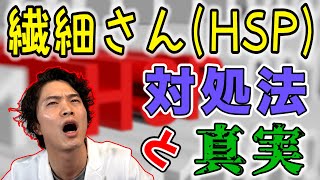 精神科医 が 繊細 さん ( HSP ) の対処法 と 真実 を 語ります