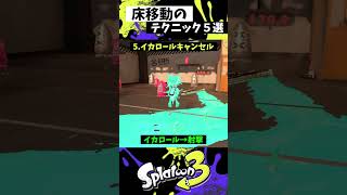 床移動の必須キャラコン5選【スプラトゥーン3】【Splatoon3】#shorts