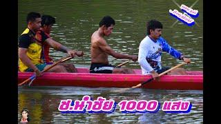 ช. นำชัย 1000 แสง