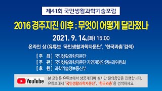 제 41회 국민생활과학기술 포럼