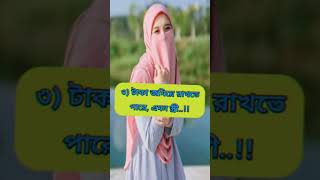 স্ত্রীর যে ৫ টি গুণ থাকলে স্বামী ভাগ্যবান #shorts #religion #husbandwife #love