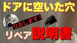 ドア穴リペア説明書