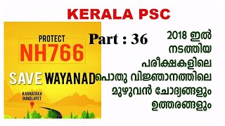 #36 | Kerala PSC 2018 ൽ നടത്തിയ മുഴുവൻ പരീക്ഷകളിലെയും ജനറൽ നോളജ് ചോദ്യ-ഉത്തരങ്ങൾ | VEO-LDC Questions