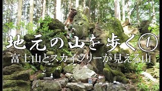 地元の山を歩く①富士山とスカイツリーが見える山 黒山三滝～役行者像～顔振峠～桂木観音～大高取山