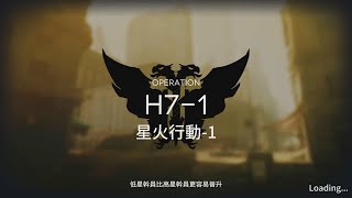 [明日方舟] H7-1 星火行動1 少人數向 2人