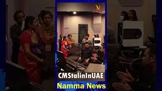 துபாய் சென்றுள்ள முதலமைச்சர் ஸ்டாலின் || CMStalinInUAE || #Shorts