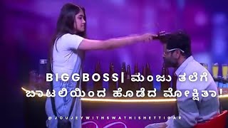 Biggboss| ಹಾವು ಮುಂಗೂಸಿಯಂತೆ ಕಚ್ಚಾಟ; ಮಂಜು ತಲೆಗೆ ಬಾಟಲಿಯಿಂದ ಹೊಡೆದ ಮೋಕ್ಷಿತಾ! Mokshitha attacked on Manju