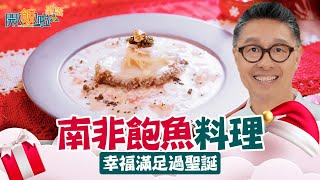 開飯啦聖誕 ｜ EP2 Part2 ｜ 南非飽魚料理 幸福滿足過聖誕 ｜ 朱智賢 ｜ 聖誕大餐 ｜ 聖誕 ｜ 做冬 ｜ 煮食 ｜ 自家製 ｜ 私房食譜 ｜ 食譜 ｜ 自創菜式 ｜ HOY 77