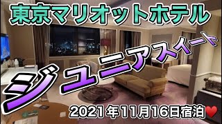 東京マリオットホテル ジュニアスイート 【 ホテルルームツアー マクキンTV 】