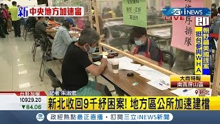 #iNEWS最新 衛福部退9千份紓困案新北將速審核撥 地方區公所加速建檔｜記者 朱淑君｜【台灣要聞。先知道】20200512｜三立iNEWS