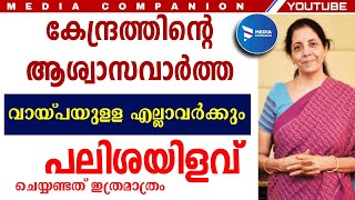 വായ്പ എടുത്തിട്ടുള്ളവർക്ക് പലിശയിളവ്.കേന്ദ്ര ഉത്തരവ് വന്നു|Bank Moratorium Malayalam|loan Malayalam