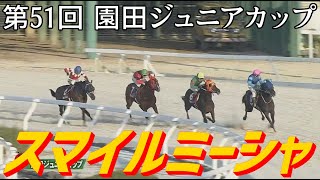 2022.12.31 園田11R 第51回 園田ジュニアカップ スマイルミーシャ