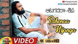 Idhenaa Nijanga Full Video Song 4K | Aatagadharaa Siva Movie Songs | Vasuki Vaibhav | Mango Music
