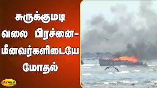 சுருக்‍குமடி வலை பிரச்னை - மீனவர்களிடையே மோதல்-4 படகுகளுக்‍கு தீ வைப்பு | Fishermen Clash | Vizag