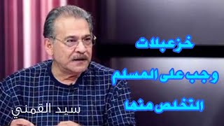 خزعبلات وجب على المسلم التخلص منها ، سيد القمني .