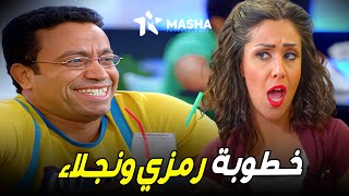 رمزي قلب على سناء وخطب نجلاء مش هتصدق عملها ازاي💍🤣| من مسلسل #راجل_وست_ستات