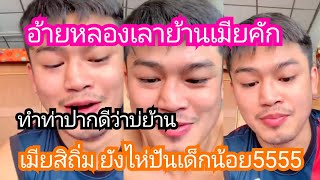 แสงมณีพูดถึงวันฉลอง!! เลาย้านเมียคัก เมียสิหนียังไห่ให้ผมฟังอยู่ อย่างฮา5555