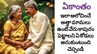 కోడల్ని హింసించే అత్తమామలే కాదు ఇలాంటి వారు కూడా ఉన్నారు../Telugu Stories