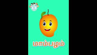 #பழங்களின் பெயர்கள்#Fruits name in tamil for children#kidsvideo #kindergarten#shortstrending#shorts