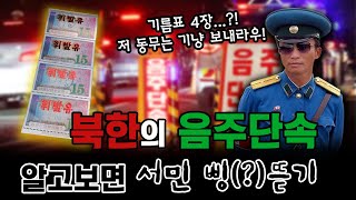 북한에서 살아남기 :: 음주단속을 가장한 서민 삥뜯기?!