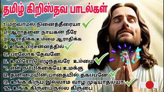 TAMIL CHRISTIAN SONGS || JESUS SONGS IN TAMIL || CHRISTIAN SONGS TAMIL