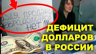 ДОЛЛАРЫ в РОССИИ КОНЧИЛИСЬ! Дефицит долларов. Прогноз курса доллар рубль