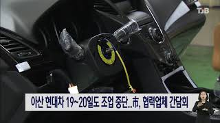 [21.04.17] 아산 현대차 19~20일도 조업 중단..市, 협력업체 간담회｜ TJB 대전·충남·세종뉴스