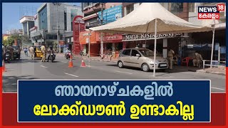 Breaking News: സംസ്ഥാനത്ത് വാരാന്ത്യ ലോക്ക്ഡൗൺ ഉപേക്ഷിച്ചു; എല്ലാ ദിവസവും കടകൾ തുറക്കാം