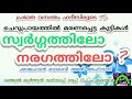 ചെറുപ്രായത്തിൽ മരണപ്പെട്ട കുട്ടികൾ സ്വർഗ്ഗത്തിലോ നരഗത്തിലോ