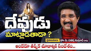 దేవుడు మాట్లాడతాడా? - అందరూ తప్పక చూడాల్సిన సందేశం డా.సతీష్ కుమార్ గారు#Calvary Temple