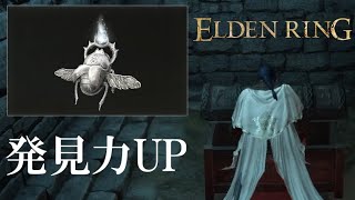 【ELDENRING】銀のスカラベの入手方法【エルデンリング】