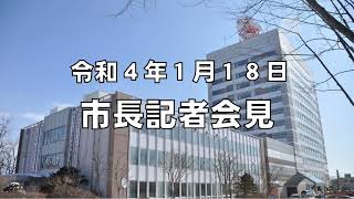 令和４年１月 １８日　市長記者会見