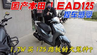 1.7w買125速可達的大怨種？國產本田LEAD125提車感受！ ｜分秒姜大濕