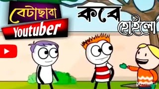 বেটাছাৱা YouTuber Kobe Hoilo ll Btasawa Cartoon video ll Funny cartoon