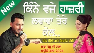 ਕਿੰਨੇ ਵਜੇ ਹਾਜ਼ਰੀ ਲਵਾਵਾਂ ਤੇਰੇ ਕੋਲ | DEEP DHILLON \u0026 JAISMEEN JASSI | HAZARI | BABA RODU JI MELA 2024