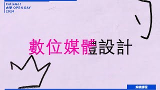 【2024大學OPEN DAY系列影音】解鎖課程｜資訊｜建築設計｜銘傳大學數位媒體設計學系